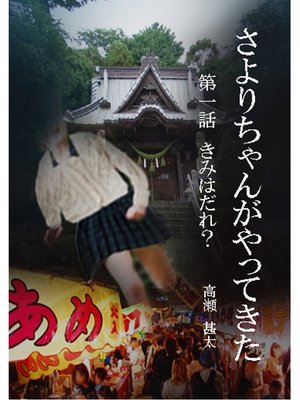 cover image of さよりちゃんがやってきた　第一話　きみはだれ?